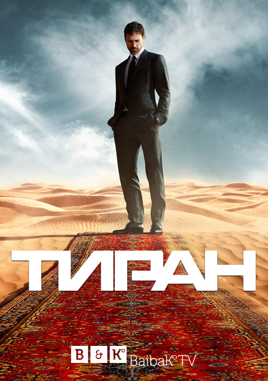 Сериал Проект "Тиран", The Tyrant, смотреть Сезон 1 Серии 01-04 онлайн бесплатно